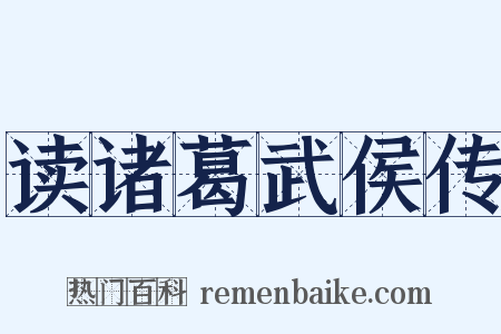 读诸葛武侯传是什么意思的图片